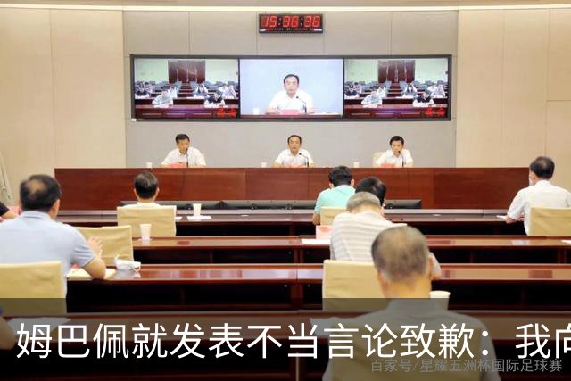 姆巴佩就发表不当言论致歉：我向所有被我的言论所伤害的人道歉