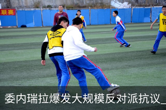 委内瑞拉爆发大规模反对派抗议 要求“自由选举”