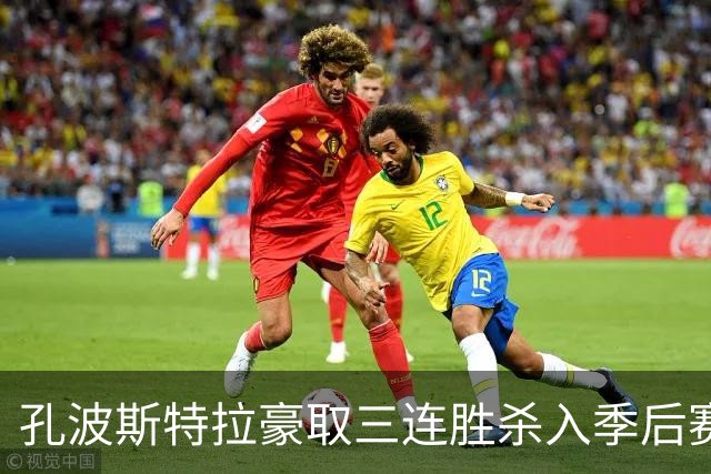 孔波斯特拉豪取三连胜杀入季后赛区，主帅卡洛斯警示全队切勿自满