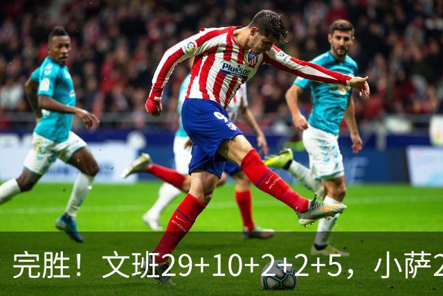 完胜！文班29+10+2+2+5，小萨20+14+8，尚帕尼立大功，西部第七易主