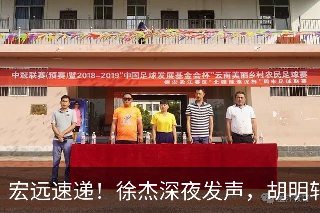 宏远速递！徐杰深夜发声，胡明轩或落选郭士强大名单，水货大外离队倒计时！