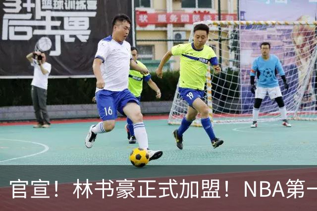 官宣！林书豪正式加盟！NBA第一黄种人后卫