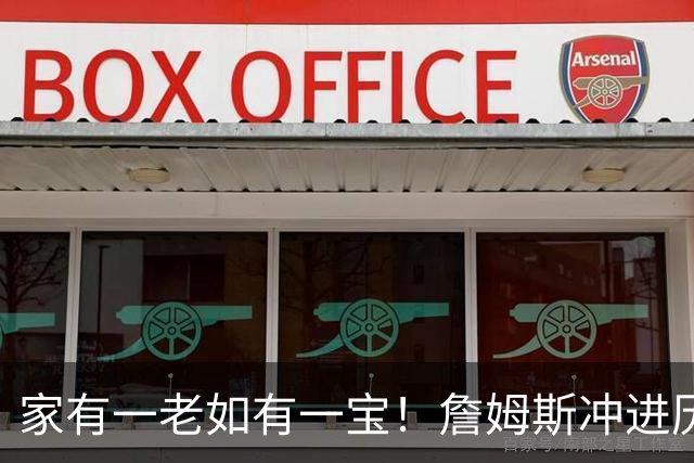 家有一老如有一宝！詹姆斯冲进历史前5，点名马克西，令人泪目了