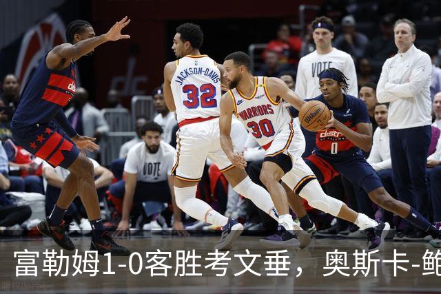 富勒姆1-0客胜考文垂，奥斯卡-鲍勃破僵，乔希-金中柱