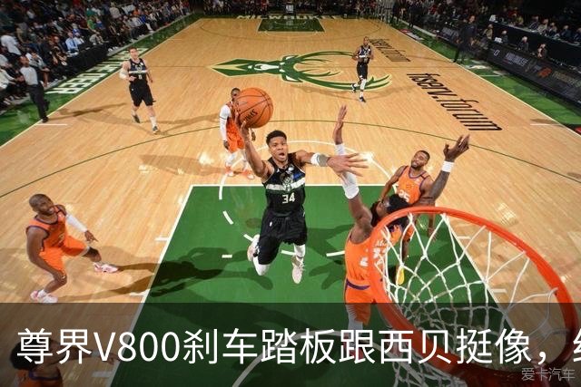 尊界V800刹车踏板跟西贝挺像，结局也会像吗？