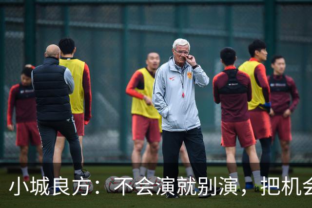 小城良方：不会演就别演，把机会留给倪大红张国强任程伟会演的人