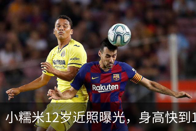 小糯米12岁近照曝光，身高快到1米7，父母陪伴差距看得人心酸