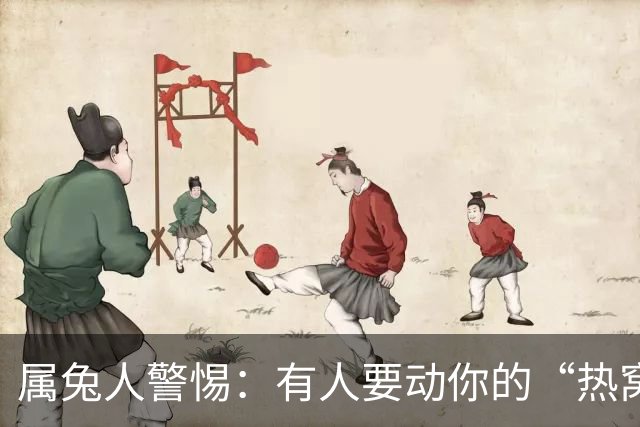 属兔人警惕：有人要动你的“热窝”