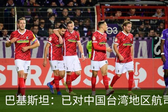 巴基斯坦：已对中国台湾地区航司关闭领空，以坚持一个中国政策；系全球首个采取该措施国家