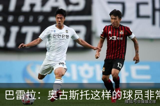 巴雷拉：奥古斯托这样的球员非常重要，这正是团队存在的意义