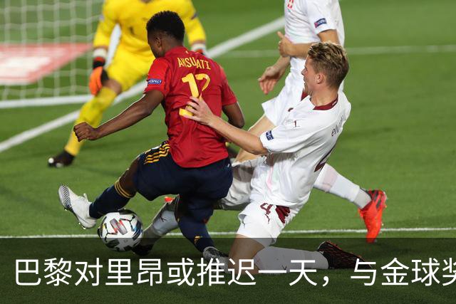 巴黎对里昂或推迟一天，与金球奖典礼同日