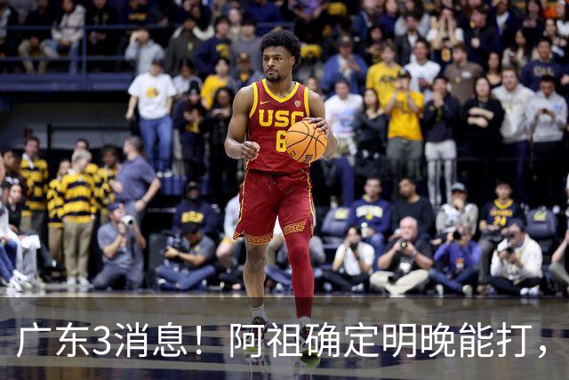 广东3消息！阿祖确定明晚能打，宏远官方大片上线，杜锋称被蒙在鼓里