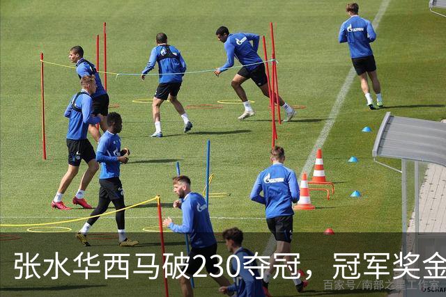 张水华西马破230夺冠，冠军奖金却缩水43万，她亏了？