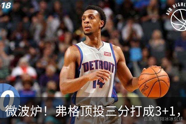微波炉！弗格顶投三分打成3+1，下一回合又干拔三分命中