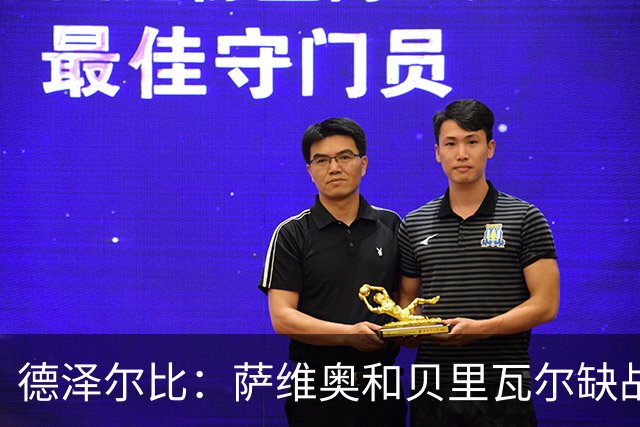德泽尔比：萨维奥和贝里瓦尔缺战考文垂，医疗团队已批准库卢出战