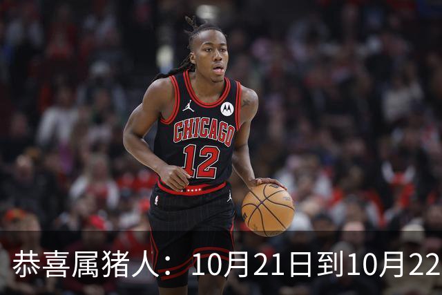 恭喜属猪人：10月21日到10月22日，你盼了很久的囍事终于来了