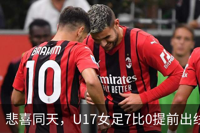 悲喜同天，U17女足7比0提前出线，U16男足9人作战被逼平