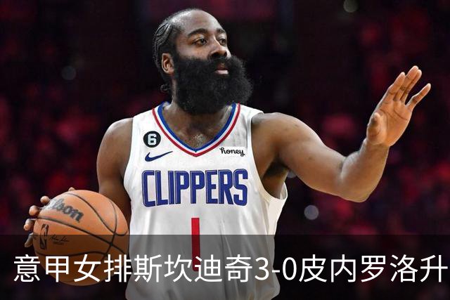 意甲女排斯坎迪奇3-0皮内罗洛升至第2 朱婷夺12分