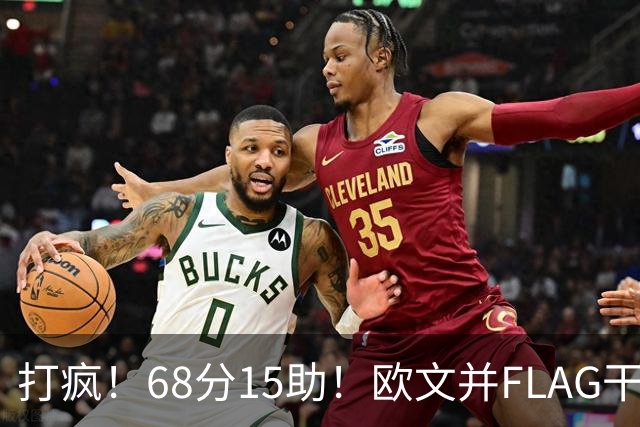 打疯！68分15助！欧文并FLAG干掉杜兰特！神仙还是那个神仙！