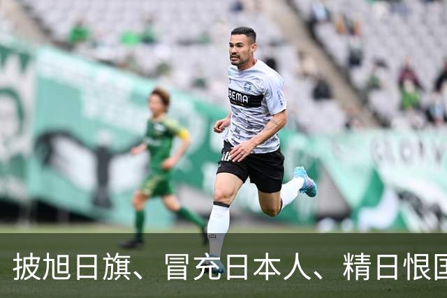 披旭日旗、冒充日本人、精日恨国，他不配生在南京，如今自食恶果