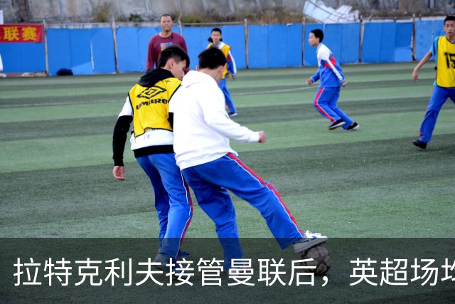 拉特克利夫接管曼联后，英超场均积分不及格雷泽时期