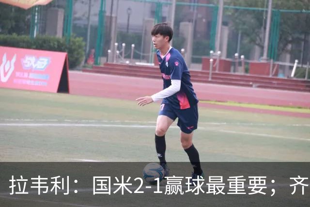 拉韦利：国米2-1赢球最重要；齐沃让我踢中路