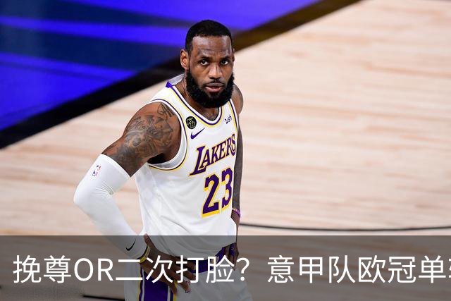 挽尊OR二次打脸？意甲队欧冠单轮全灭 欧联欧会全胜