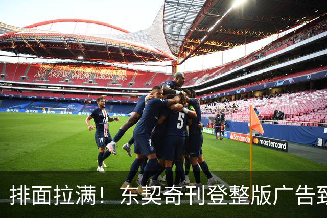 排面拉满！东契奇刊登整版广告致湖密：倾尽所有冲冠！绝不懈怠！