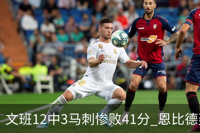 文班12中3马刺惨败41分 恩比德轰48分76人大胜