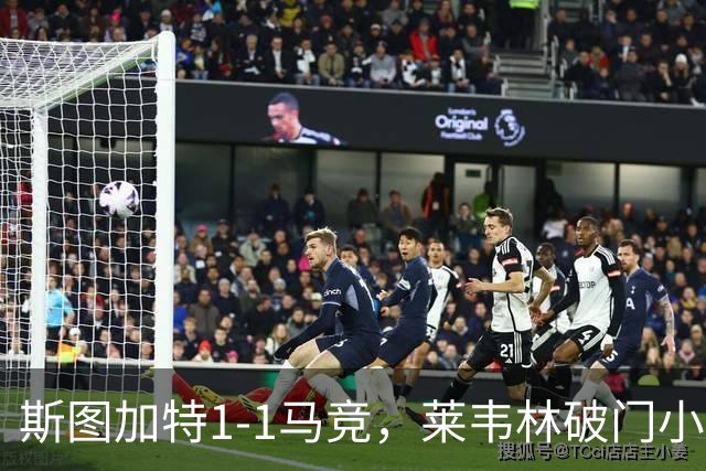 斯图加特1-1马竞，莱韦林破门小蜘蛛扳平，尤尔曼德染红