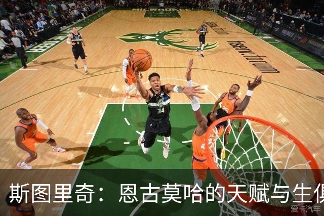 斯图里奇：恩古莫哈的天赋与生俱来 我欣赏他身上的劲头