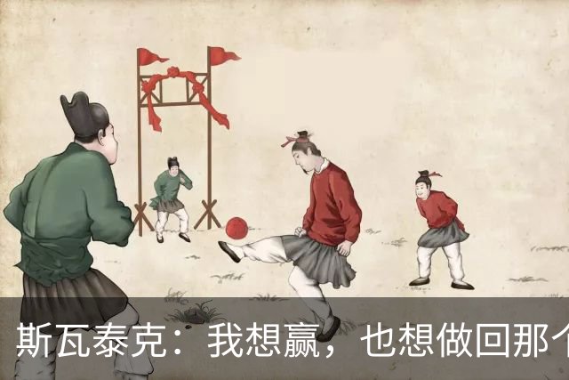斯瓦泰克：我想赢，也想做回那个5岁的小女孩