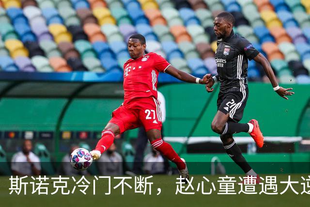 斯诺克冷门不断，赵心童遭遇大逆转，一轮过后，世界前五全出局