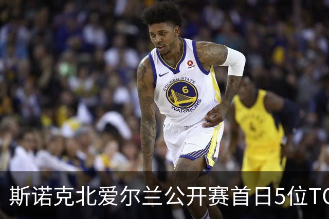 斯诺克北爱尔兰公开赛首日5位TOP16出局，墨菲2-4、罗伯逊1-4、塞尔比2-4，中国选手徐思4-0晋级