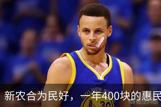 新农合为民好，一年400块的惠民政策怎么没人买账？
