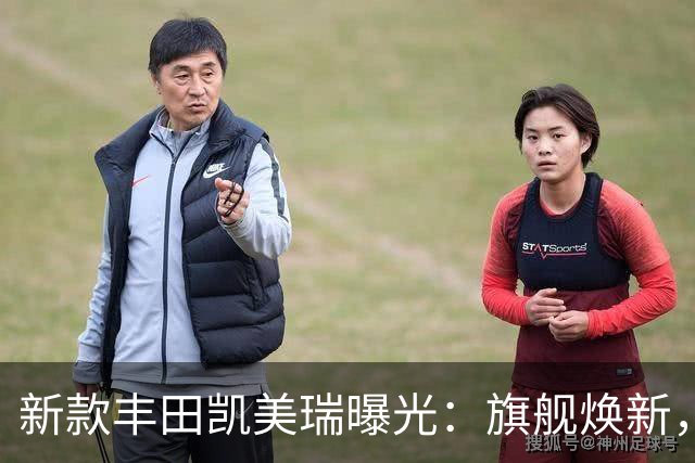 新款丰田凯美瑞曝光：旗舰焕新，重构中高级轿车价值坐标系