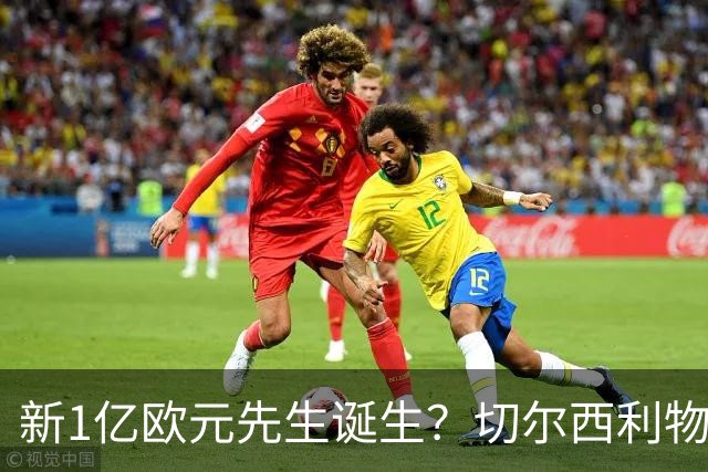 新1亿欧元先生诞生？切尔西利物浦想买他，效仿曼城抢购安德森