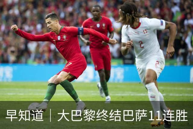 早知道｜大巴黎终结巴萨11连胜
