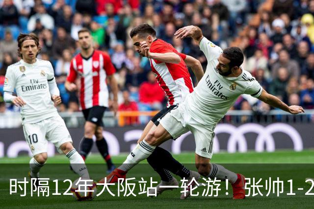 时隔12年大阪站一轮游！张帅1-2输去年亚军 一度连赢5局仍出局