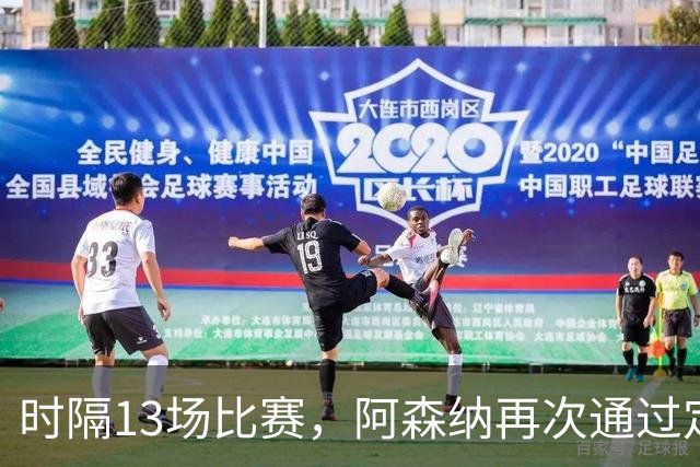 时隔13场比赛，阿森纳再次通过定位球破门