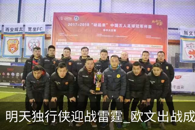 明天独行侠迎战雷霆 欧文出战成疑 阿尔达马小概率出战
