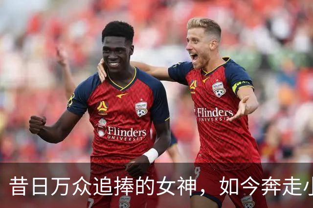 昔日万众追捧的女神，如今奔走小商演，难道就真的跌落神坛？