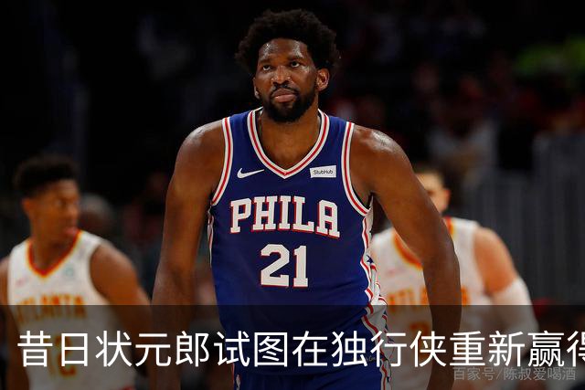 昔日状元郎试图在独行侠重新赢得信任，他在季前赛中表现不错？