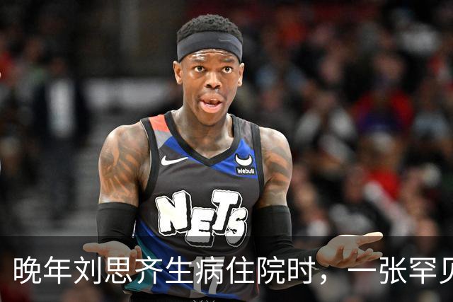 晚年刘思齐生病住院时，一张罕见留影显得面容和蔼可亲