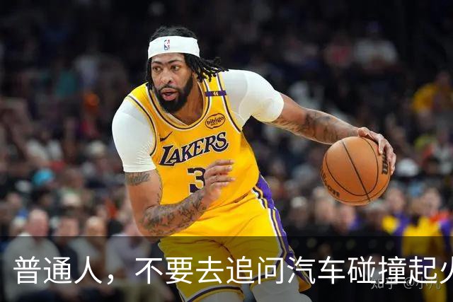 普通人，不要去追问汽车碰撞起火的事