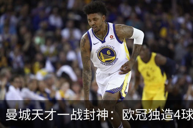 曼城天才一战封神：欧冠独造4球，3进球1助攻，射手榜超越姆巴佩