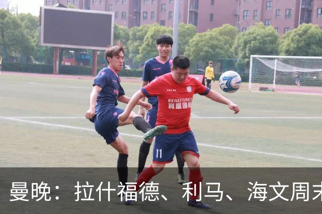 曼晚：拉什福德、利马、海文周末战伯恩茅斯可能复出