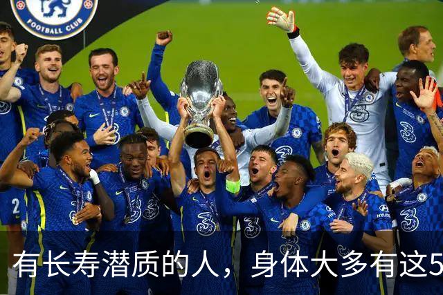 有长寿潜质的人，身体大多有这5个表现！快来对照自测