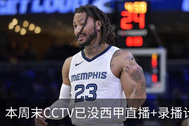 本周末CCTV已没西甲直播+录播计划！就算姆巴佩道歉！皇马道歉！
