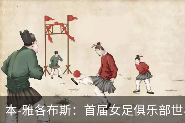 本-雅各布斯：首届女足俱乐部世界杯2028年1月在美国举办